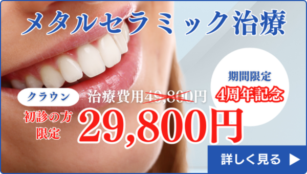 足立区西新井の歯医者ホリ歯科メタルセラミック治療ページへのバナー画像
